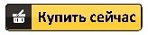 купить сейчас